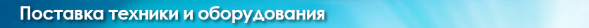 Поставка техники и оборудования