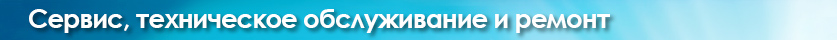 Сервис, техническое обслуживание и ремонт