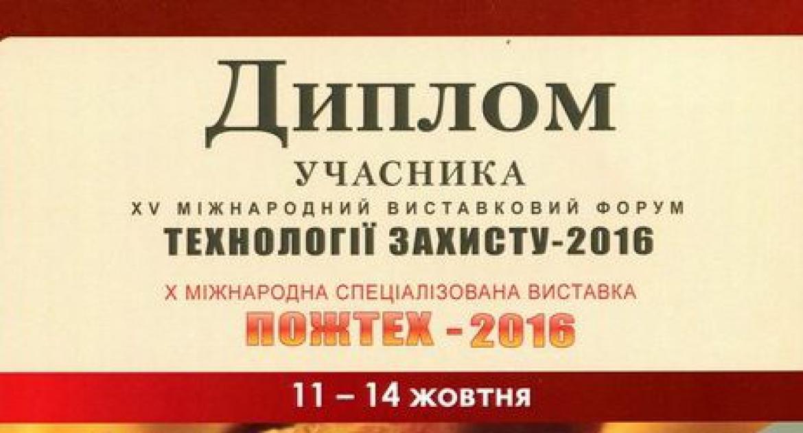 Participation in the 15th International Exhibition Forum &quot;Protection Technologies / PozhTech - 2016&quot;