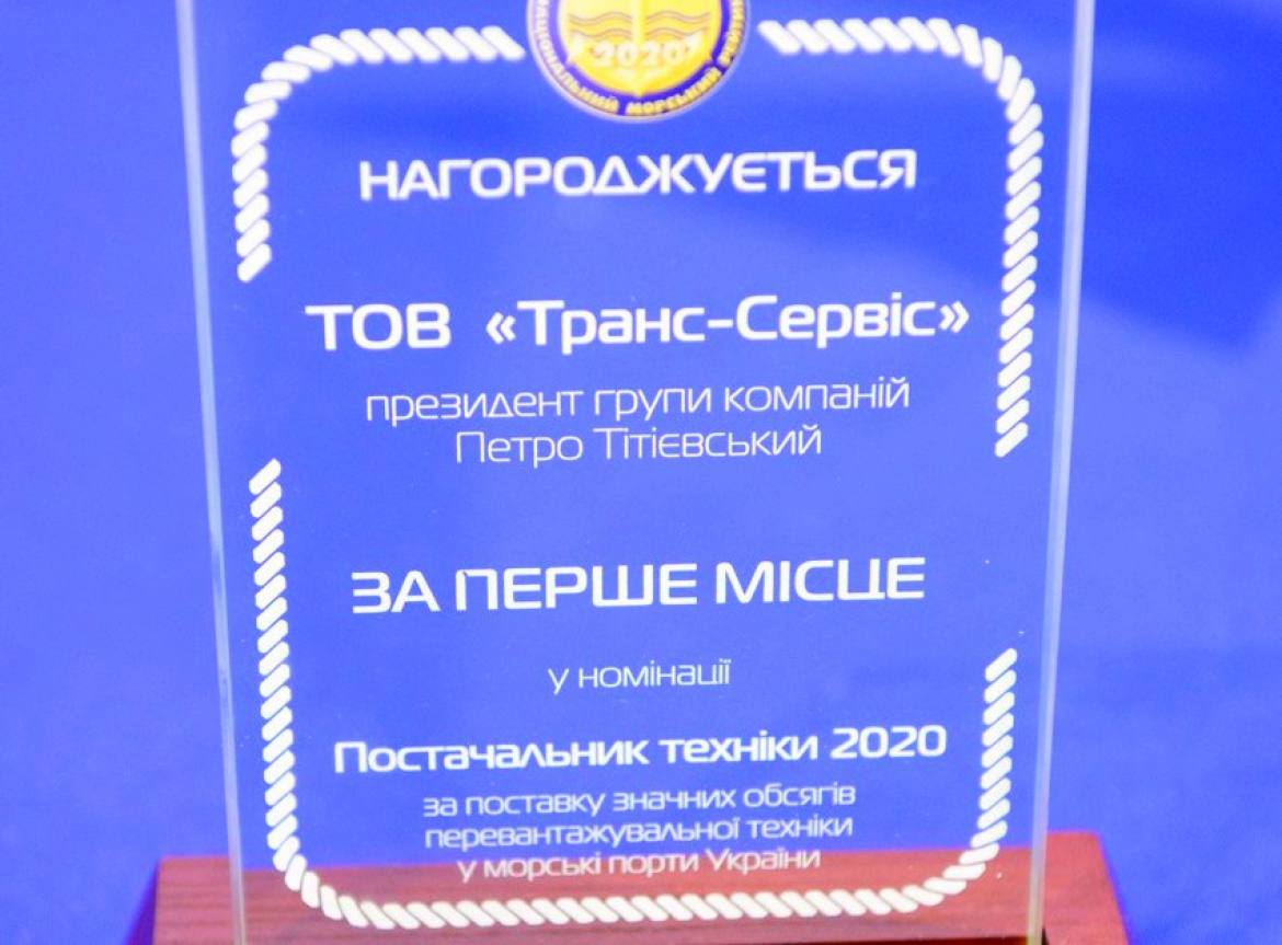 ГРУПА КОМПАНІЙ ТРАНС-СЕРВІС ПОСІЛА ПЕРШЕ МІСЦЕ В НОМІНАЦІЇ &quot;ПОСТАЧАЛЬНИК ПЕРЕВАНТАЖУВАЛЬНОЇ ТЕХНІКИ 2020&quot;