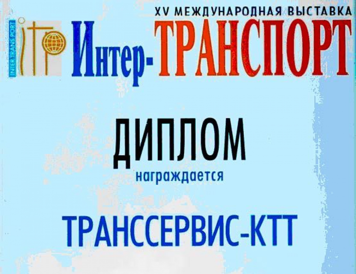 International Exhibition &quot;Inter-Transport 2016&quot;